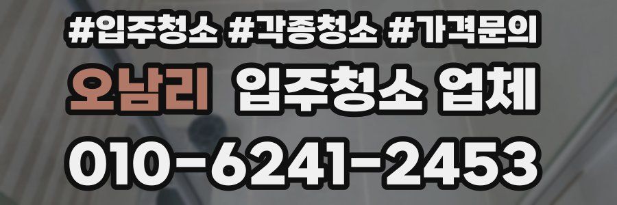 오남리 입주청소 업체