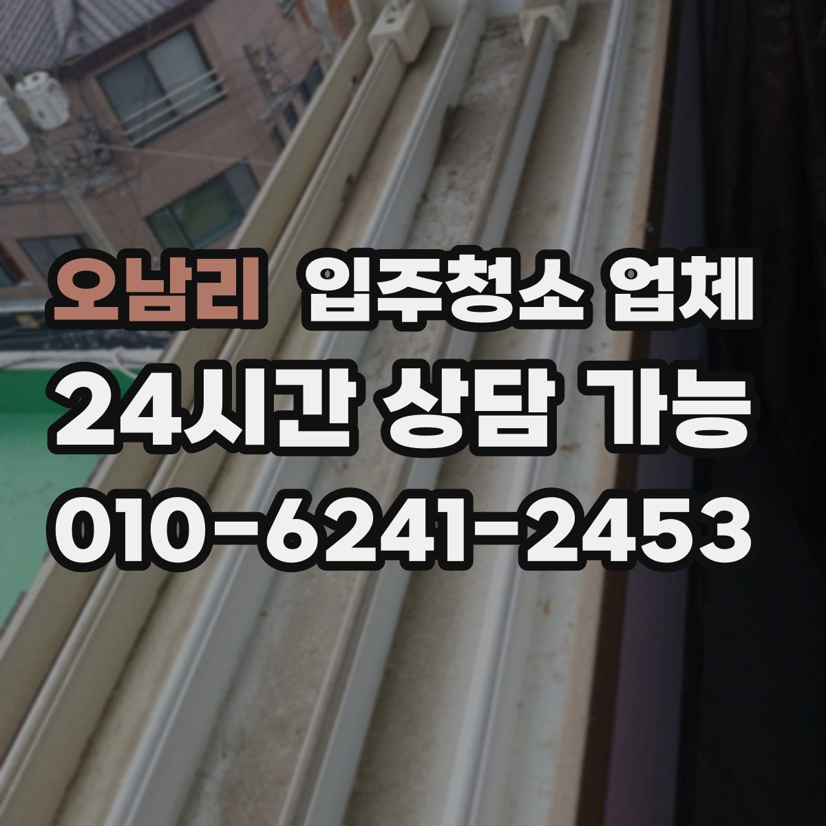 오남리 입주청소 업체