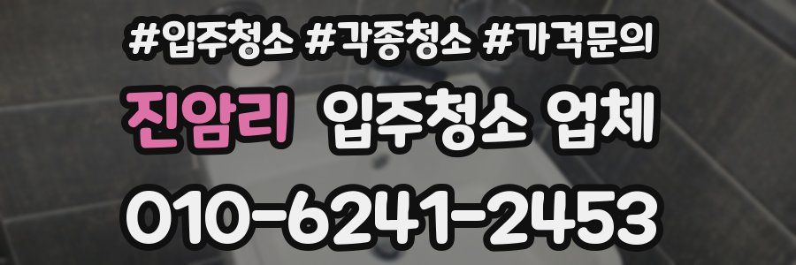 진암리 입주청소 업체