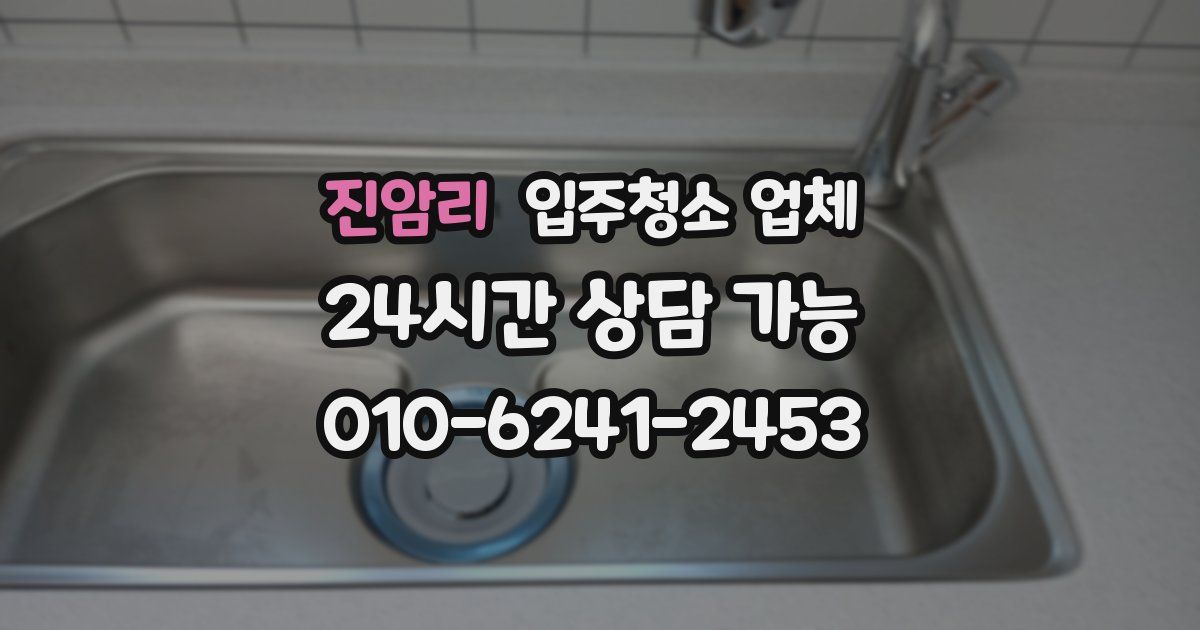 진암리 입주청소 업체