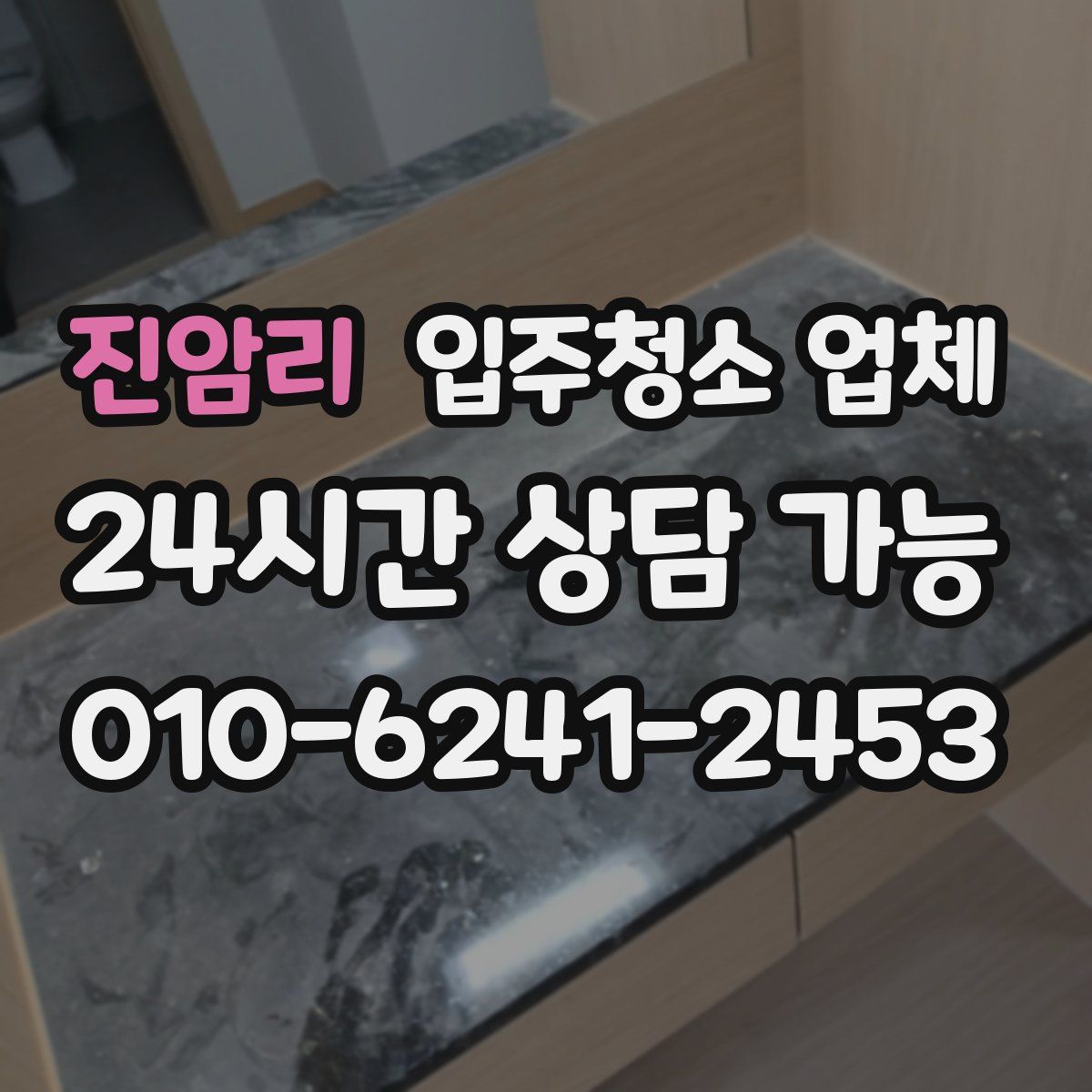 진암리 입주청소 업체