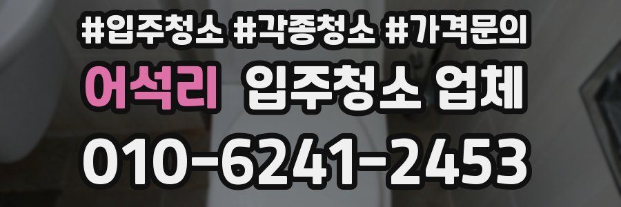 어석리 입주청소 업체