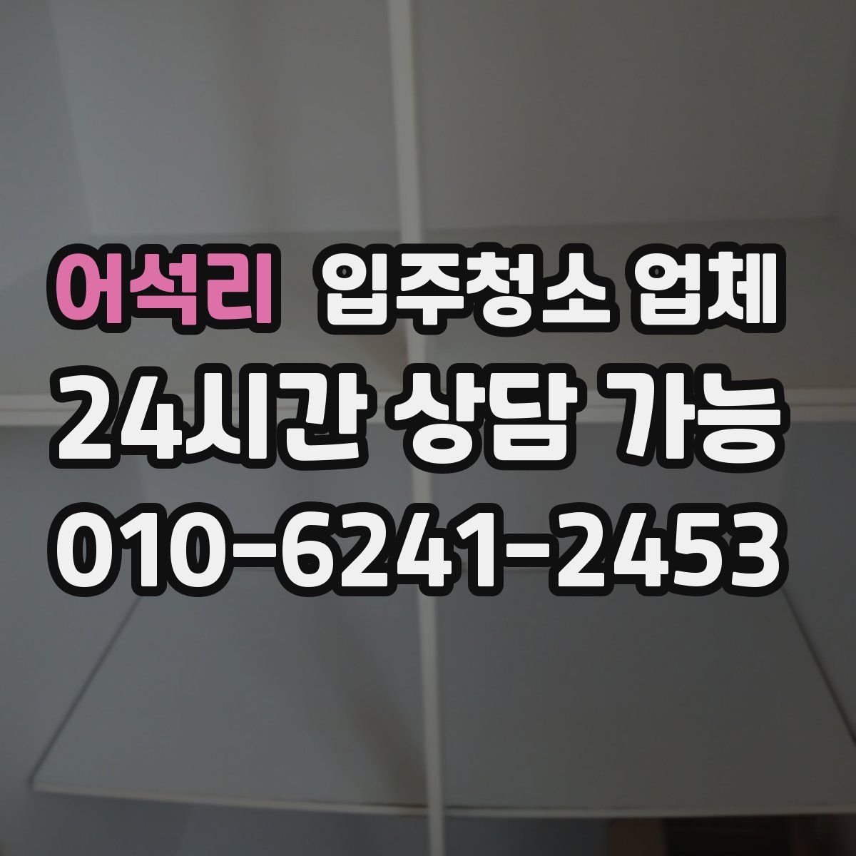 어석리 입주청소 업체