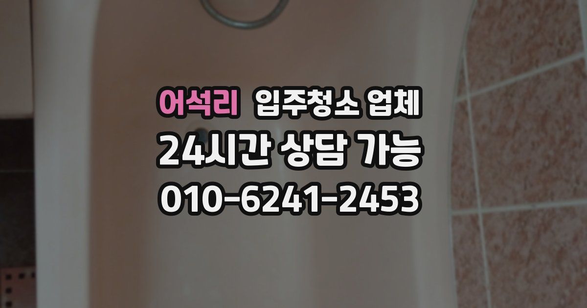 어석리 입주청소 업체