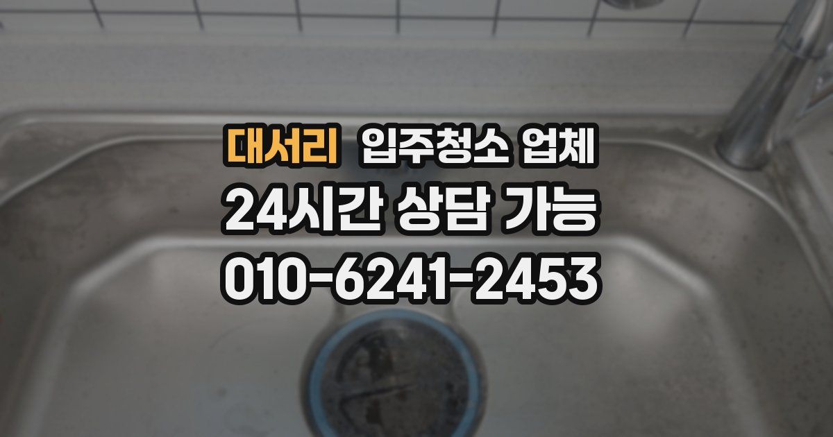 대서리 입주청소 업체