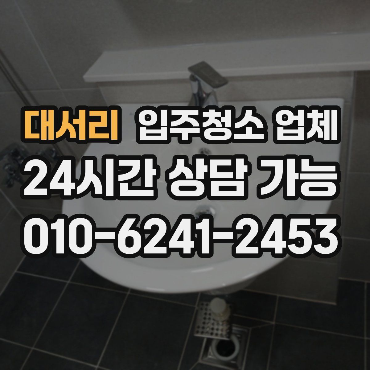 대서리 입주청소 업체