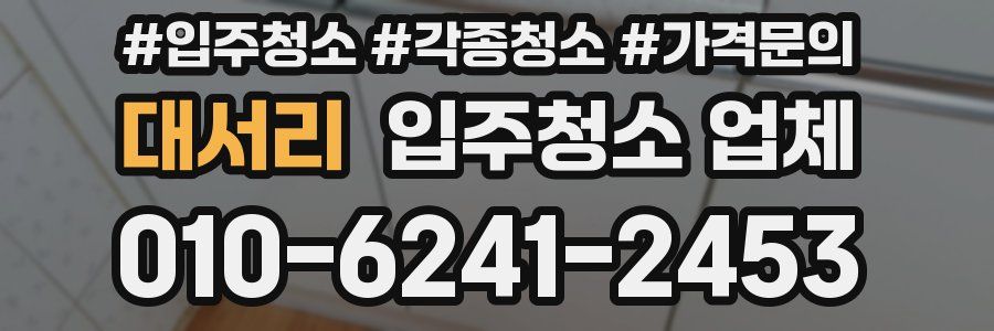 대서리 입주청소 업체
