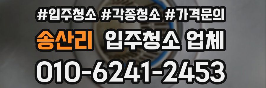 송산리 입주청소 업체