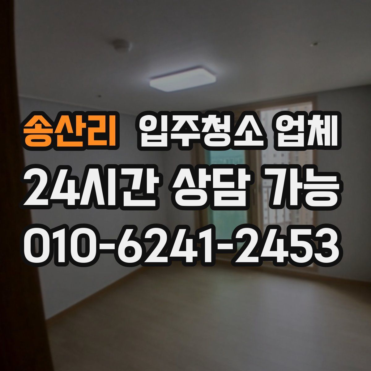송산리 입주청소 업체