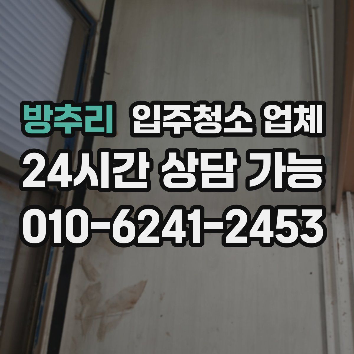 방추리 입주청소 업체