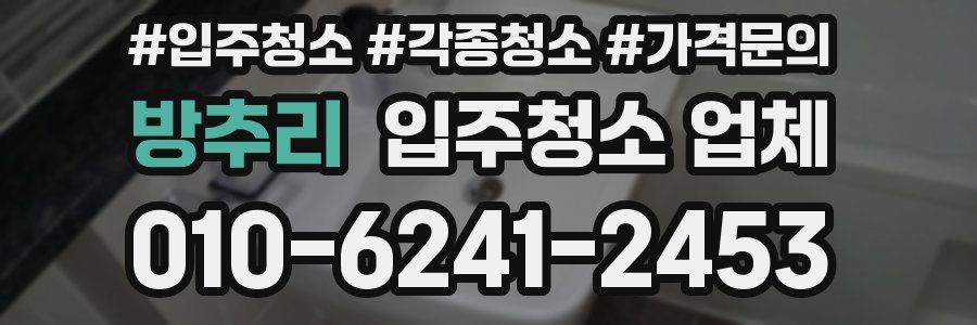 방추리 입주청소 업체