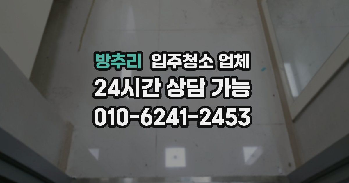 방추리 입주청소 업체