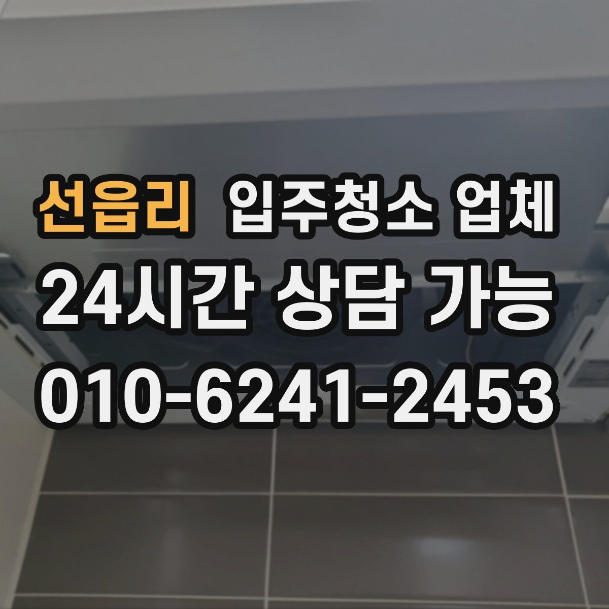 선읍리 입주청소 업체