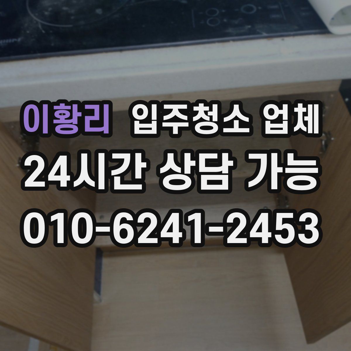 이황리 입주청소 업체