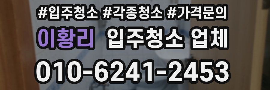 이황리 입주청소 업체