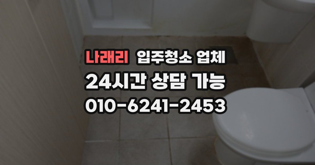 나래리 입주청소 업체