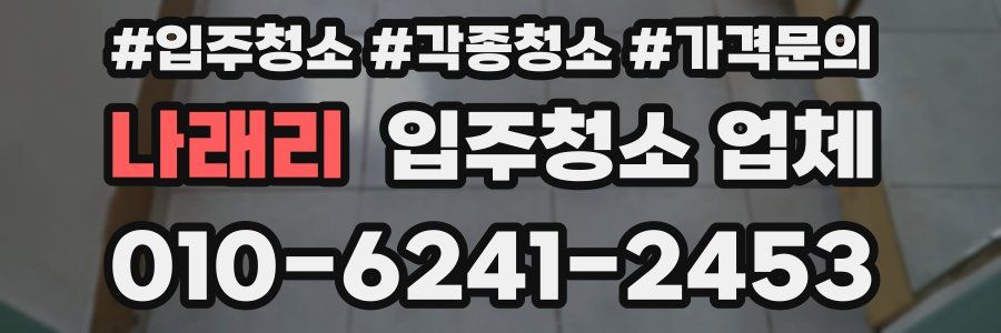 나래리 입주청소 업체