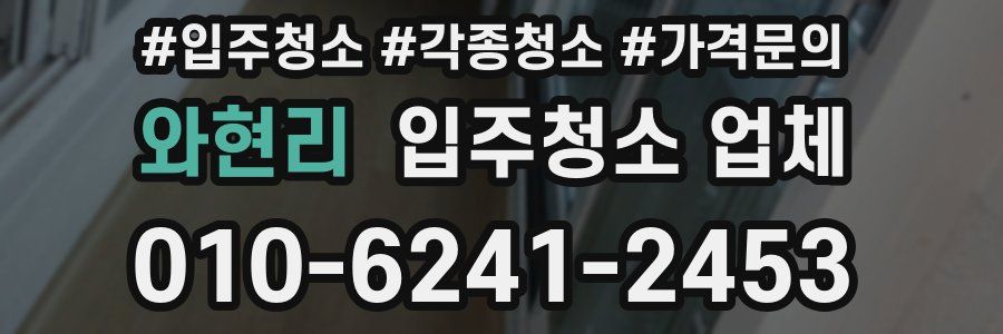 와현리 입주청소 업체