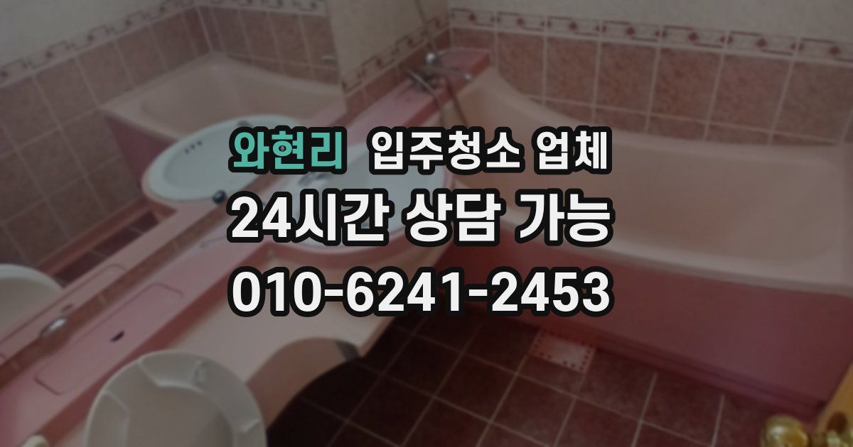 와현리 입주청소 업체
