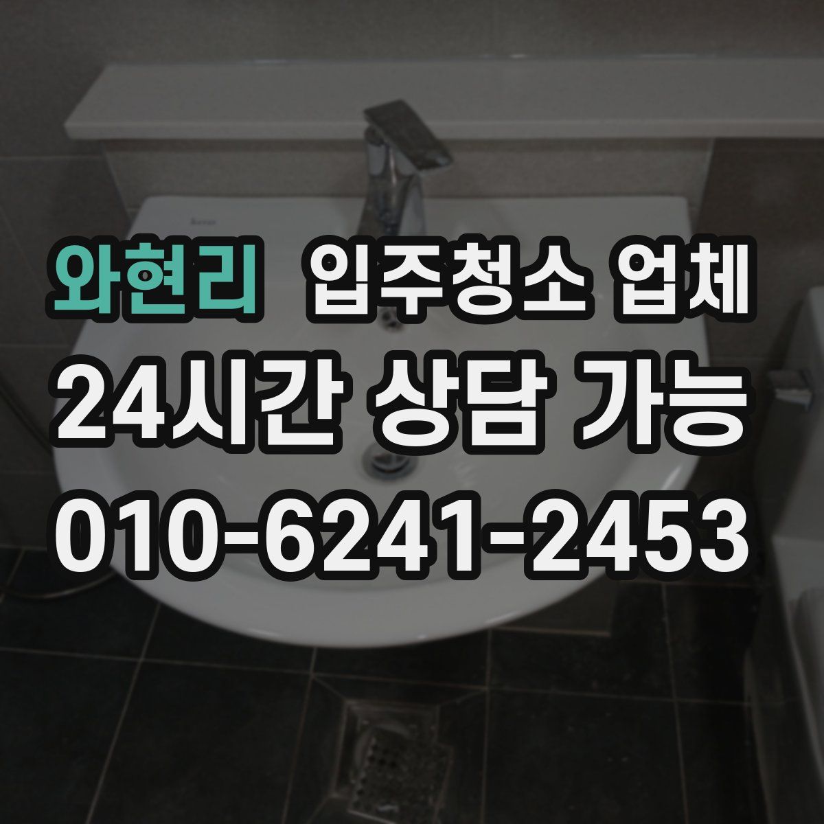 와현리 입주청소 업체