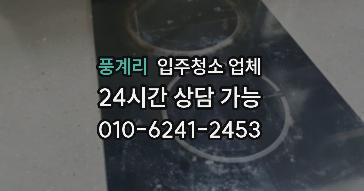 풍계리 입주청소 업체