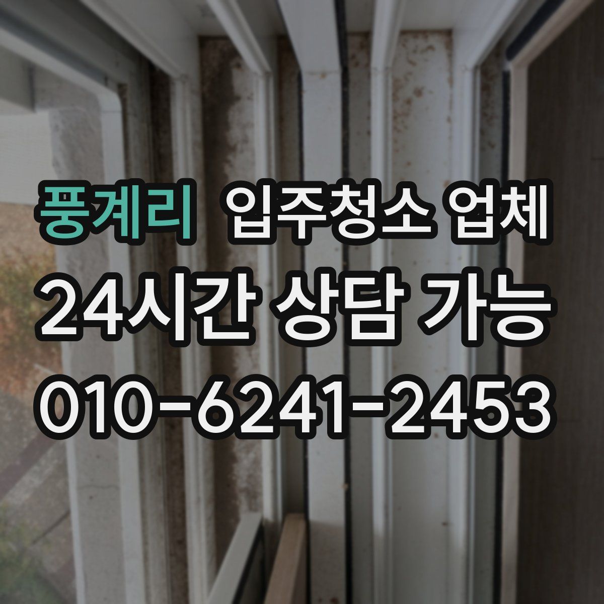 풍계리 입주청소 업체