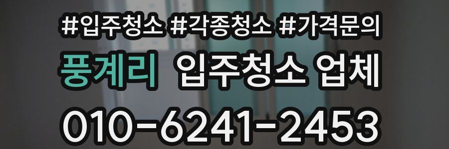 풍계리 입주청소 업체