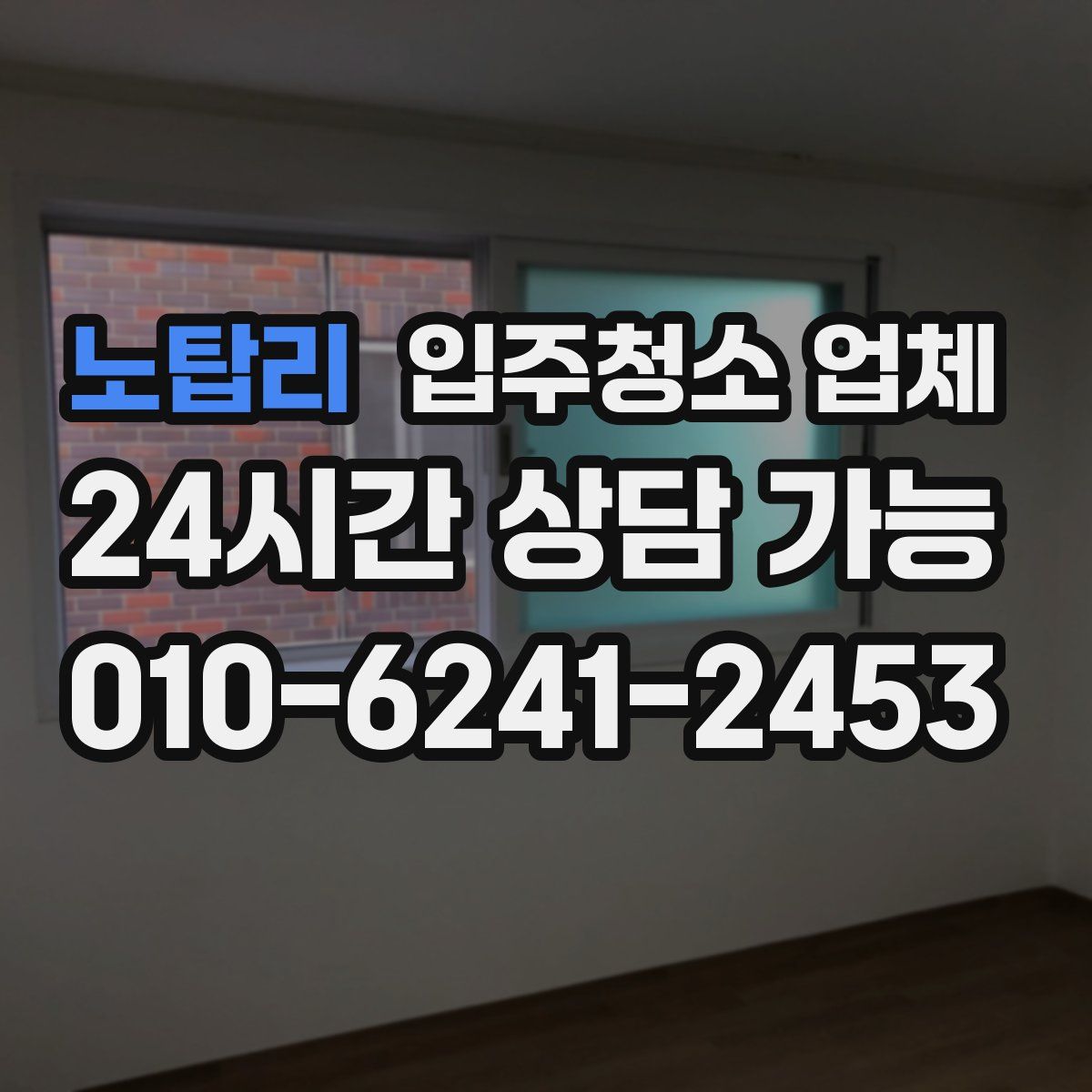 노탑리 입주청소 업체