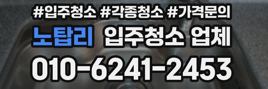 노탑리 입주청소 업체