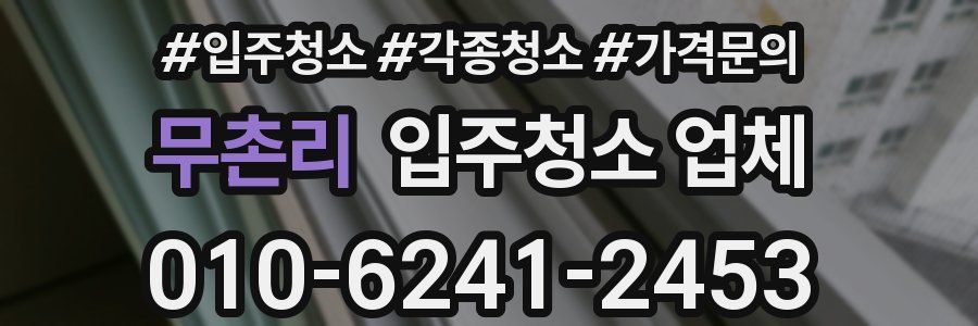 무촌리 입주청소 업체
