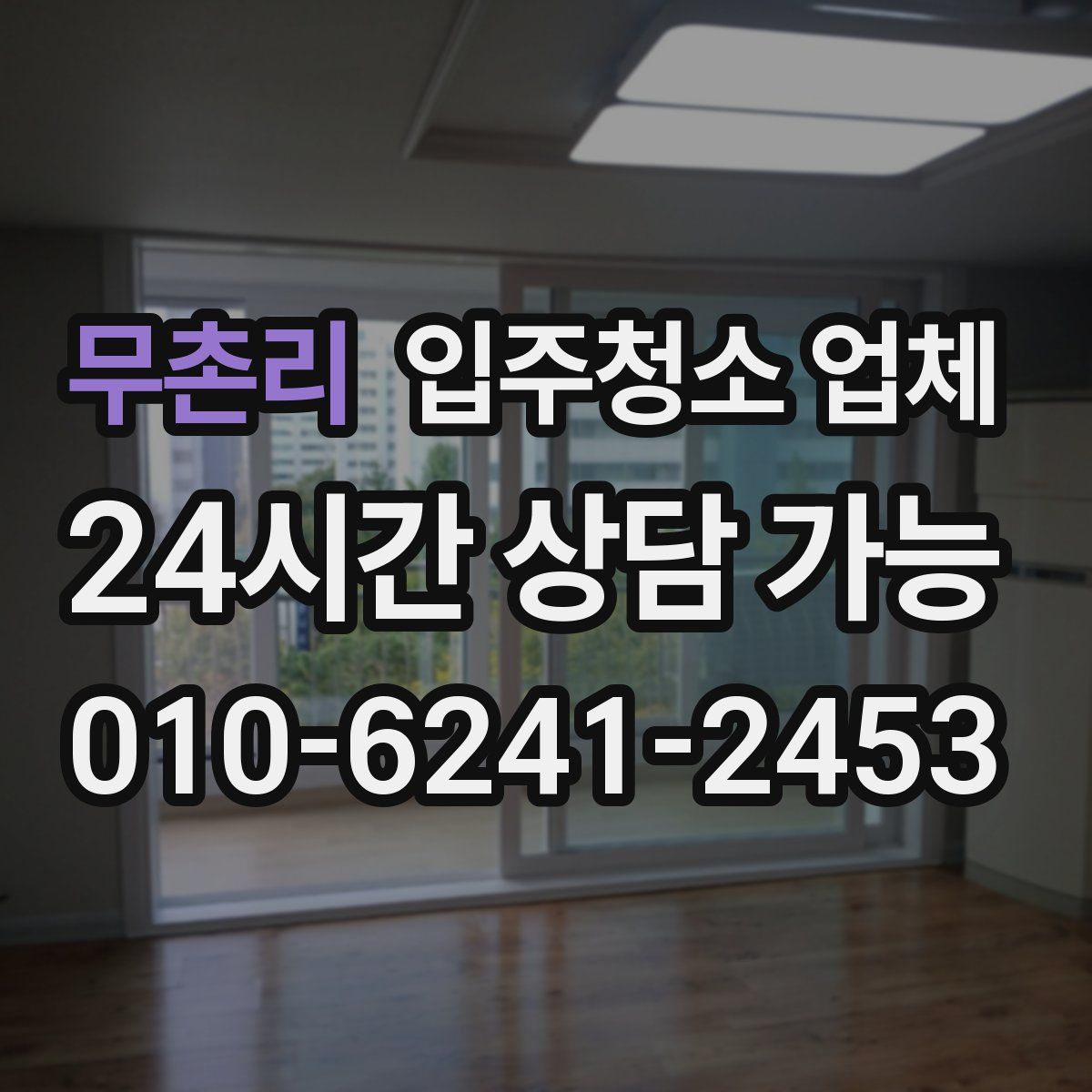 무촌리 입주청소 업체
