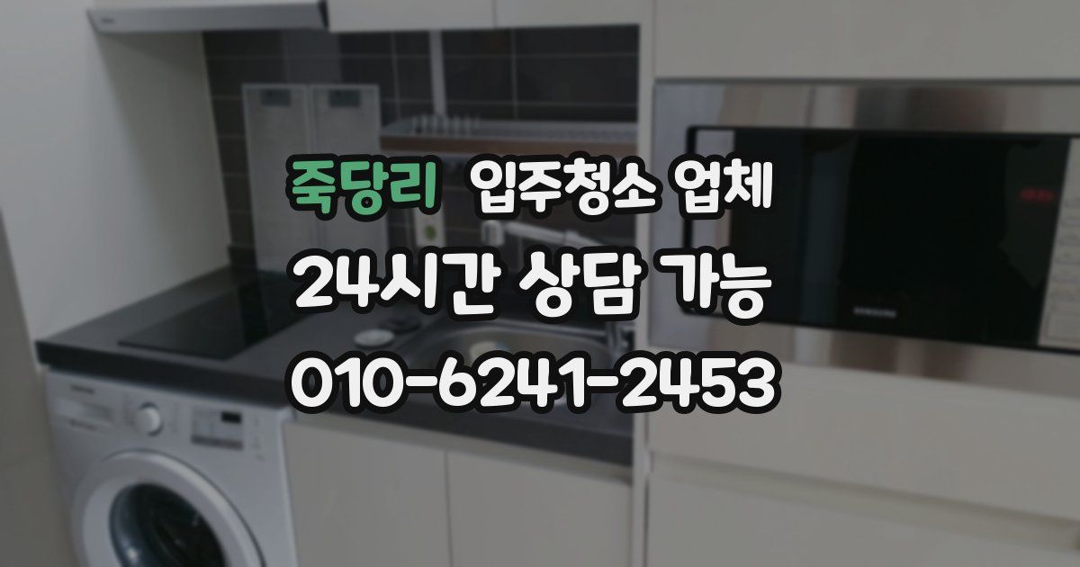 죽당리 입주청소 업체
