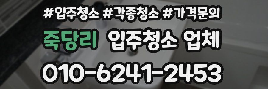 죽당리 입주청소 업체