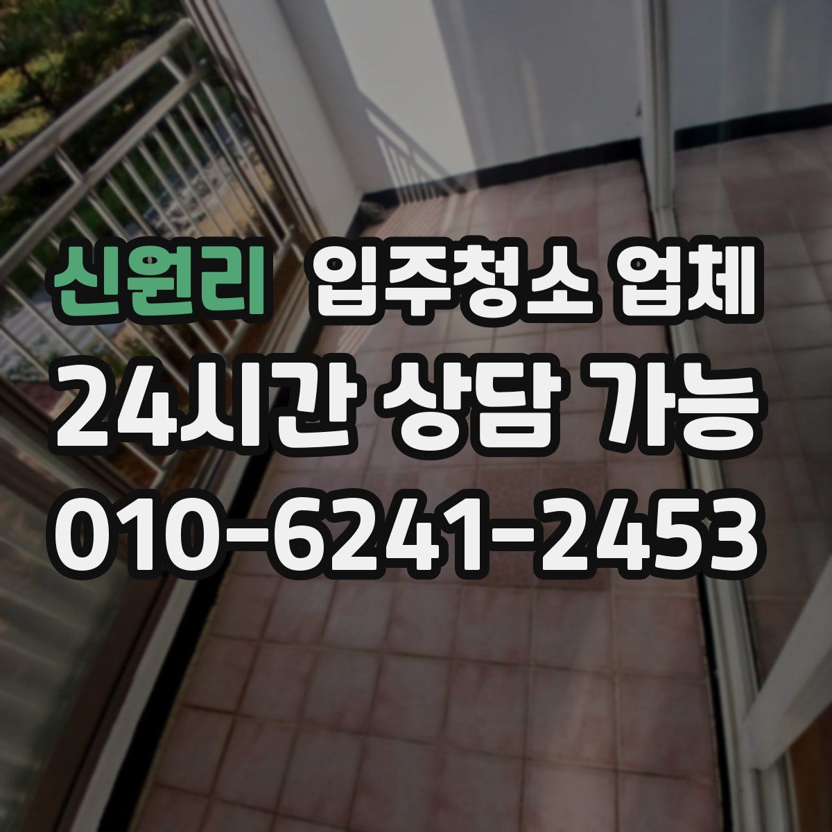 신원리 입주청소 업체