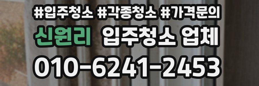 신원리 입주청소 업체