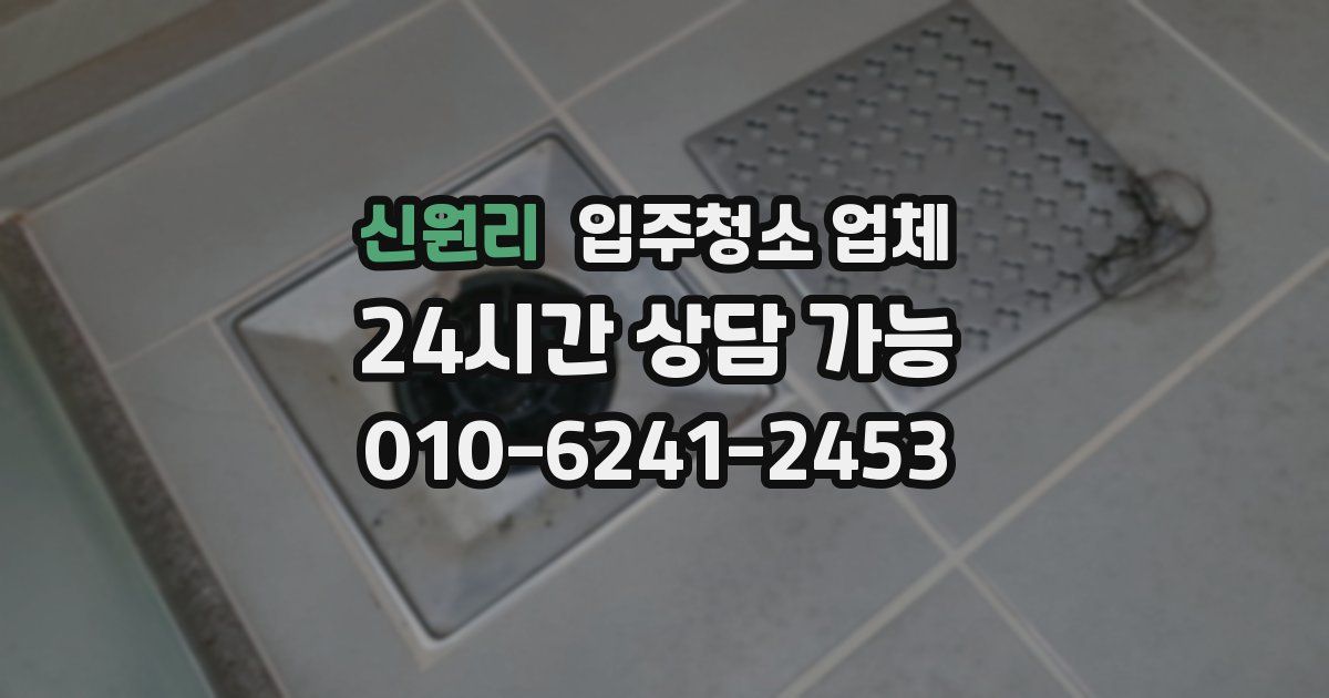 신원리 입주청소 업체