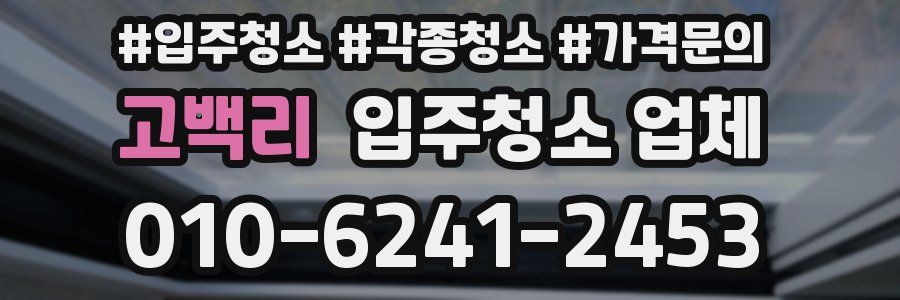 고백리 입주청소 업체