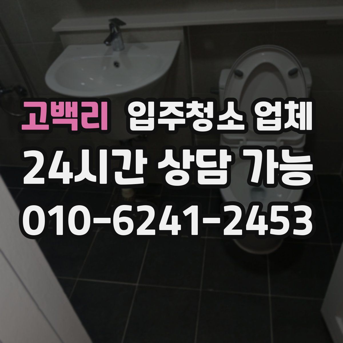 고백리 입주청소 업체