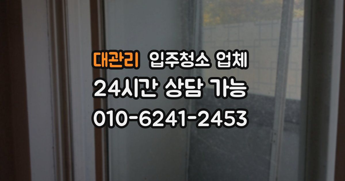 대관리 입주청소 업체