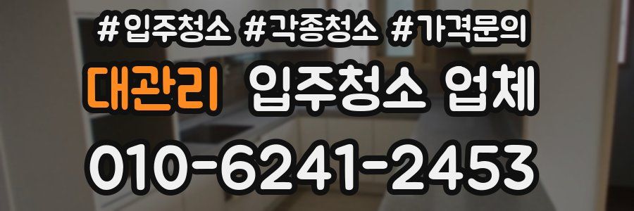 대관리 입주청소 업체