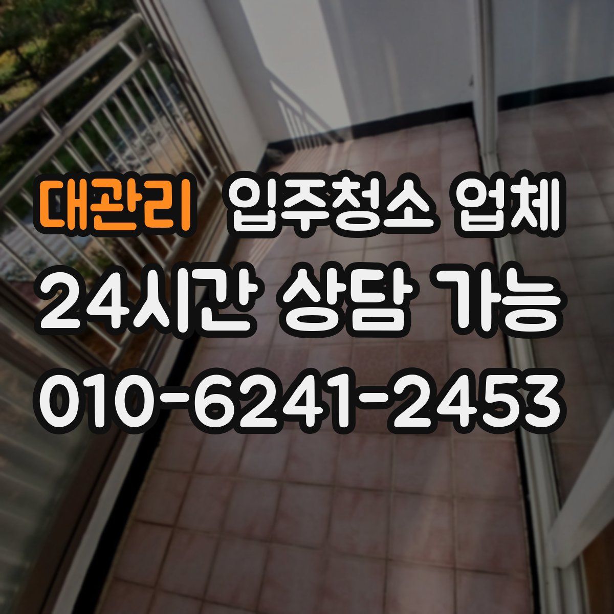대관리 입주청소 업체