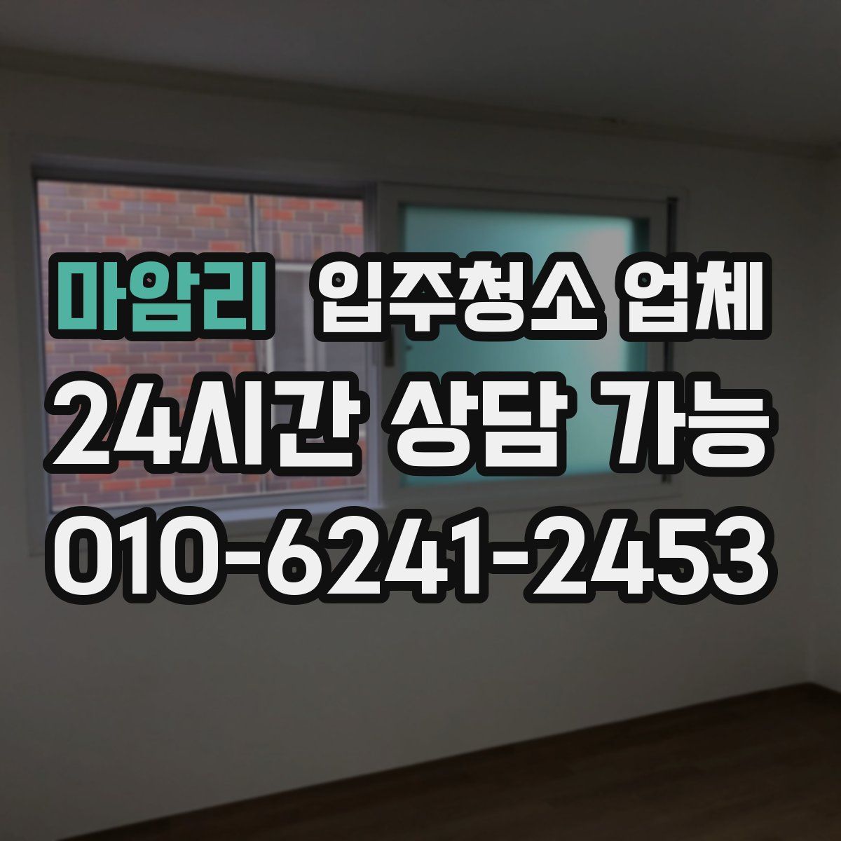 마암리 입주청소 업체