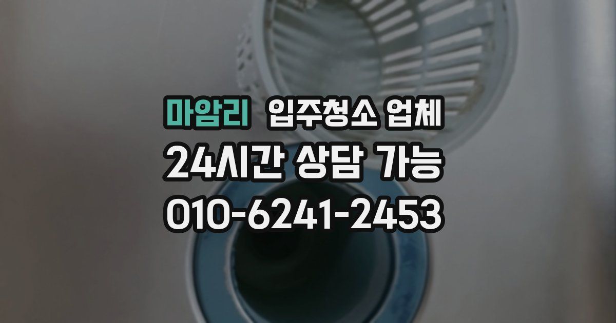 마암리 입주청소 업체
