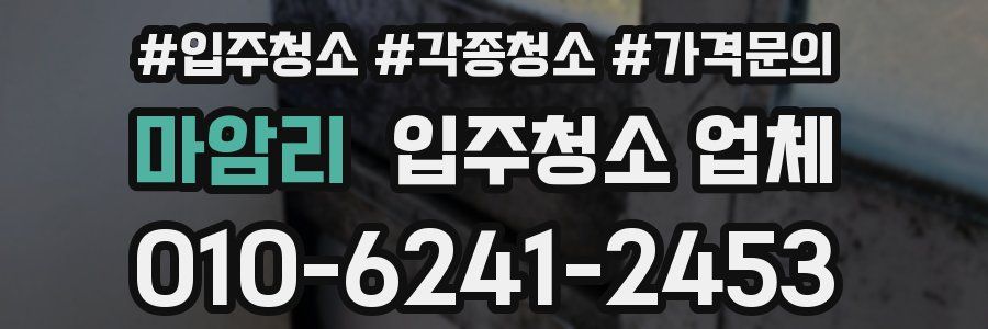 마암리 입주청소 업체