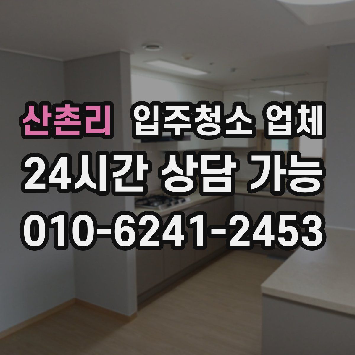 산촌리 입주청소 업체