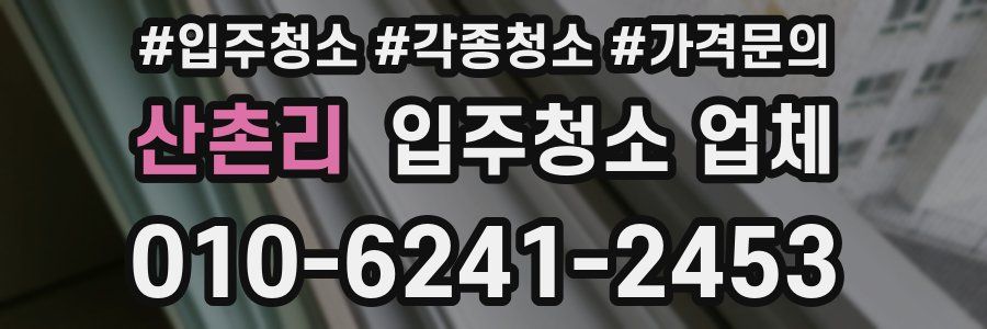 산촌리 입주청소 업체