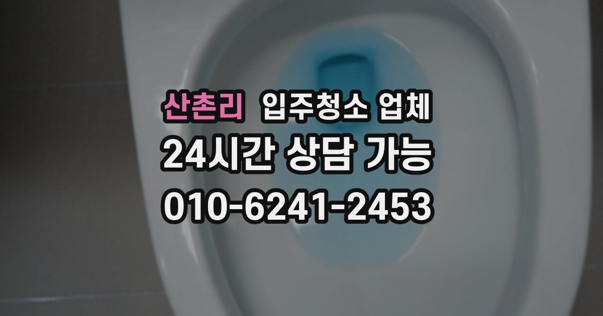 산촌리 입주청소 업체