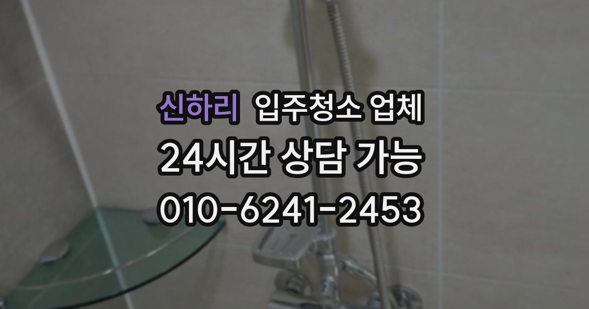 신하리 입주청소 업체