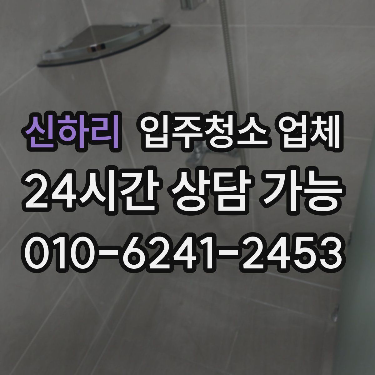 신하리 입주청소 업체