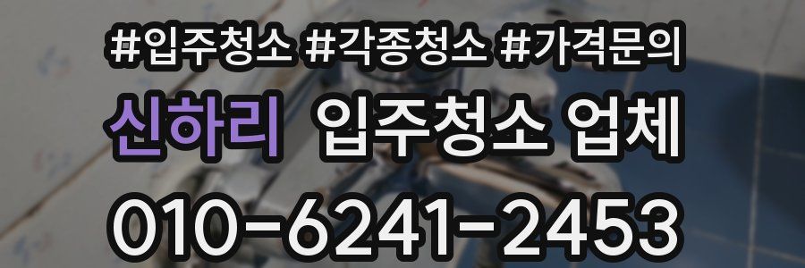 신하리 입주청소 업체